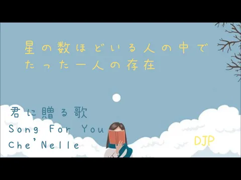 Download MP3 君に贈る歌 //Song For You// Che'Nelle//vitaminD//vietsub