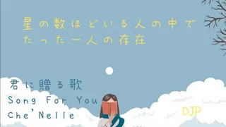 Download 君に贈る歌 //Song For You// Che'Nelle//vitaminD//vietsub MP3