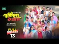 Download Lagu ৭ কিলো ১ গ্রাম | Mosharraf Karim | Tanha Tasnia | Mim Chowdhury | EP 13 | New Bangla Natok