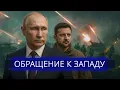 ⚡️ Путин заявил о захвате власти || Зеленский пошёл на условия?