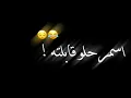 اسمر حلو قابلته 🌚🔥 || تصميم شاشه سوداء 🍃 كرومات حالات واتساب🥀💗 ستوريات 💁‍♀️💞 بدون حقوق 2023. 🌌