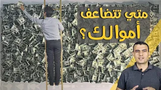 متى تتضاعف أموالك القاعدة 72 الذهبية 