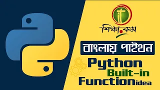 Python Bangla Tutorial 2021 Python Built in Functions Introduction