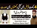 Download Lagu Bhol Kar 4 Rakat Farz Ki Sab Rakaton Mein Surat Padhna| Farz Ki Kitne Rakat Mein Surat Milana Zarori
