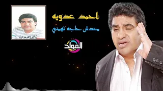 احمد عدويه   معدش حاجه تهمني دندنها