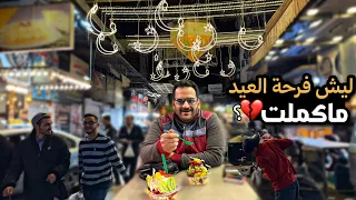 أجواء فرحة العيد في سورية سهرةمميزة بأجواء دمشق في حي الميدان روتين العيد 