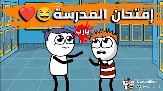لما تروح امتحان المدرسه مش مذاكر كرتونيشن Cartonition 