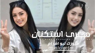 اغاني مصريه        مصري استكنان   مطلوبه اكثر شيء  حصريا  دندنها