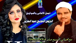 الريس النوبي عبد العزيز ولا زمان 