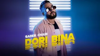 Saber Chaib DORI BINA EXCLUSIVE Music Video صابر الشايب دوري بينا فيديو كليب 