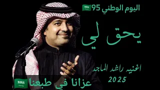راشد الماجد   يحق لي   اليوم الوطني السعودي       عزنا بطبعنا        دندنها
