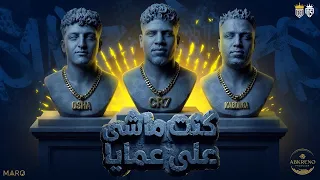 كنت ماشى على عمايا   ياما غصب ومش بيدي   كريم كرستيانو و اسلام كابونجا و الايسي   توزيع عبقرينو دندنها