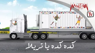                                       كده كده يا تريلا   بلاك تيما دندنها