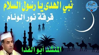 أنشودة نبي الهدى يارسول الس لام للمنشد أبو الفدا فرقة نور الوئام 