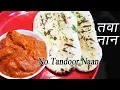 Lagu नान तव्यावर कसा बनवायचा  | How to make Naan on Tawa | Naan without Tandoor | MadhurasRecipe