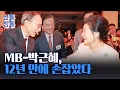 Download Lagu [신통방통] MB·박근혜, 12년 만에 '악수'···언론사 행사서 손 맞잡아