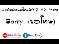 Lagu กำลังฮิตในTikTok!!! Sorry ขอโทษ  เบสแน่นฟังชิลๆ  Remix Official