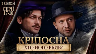 ХТО СТОЇТЬ ЗА ВЕЛИКОЮ ЗРАДОЮ? ПОЛІТИЧНІ ІНТРИГИ, ЗРАДИ ТА ЛЮБОВ. КРІПОСНА 4 СЕЗОН. СЕРІЯ 17-18.