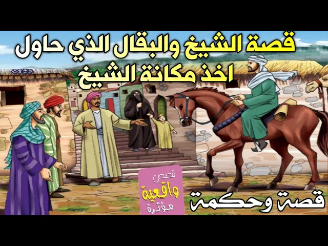 ⁣قصة الشيخ والبقال الذي حاول اخذ مكانة الشيخ في القرية ؟؟ ثم فشل امام الناس في حل مشكلة واحده فقط