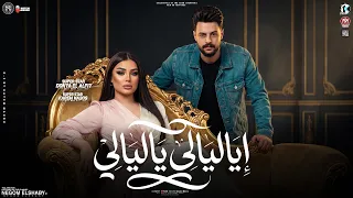 ياليالي ياليالي بشكل جديد  اللي يقابل حبيبي   دنيا الالفي وكريم ناعوس   تريندات التيك توك   جديد     دندنها