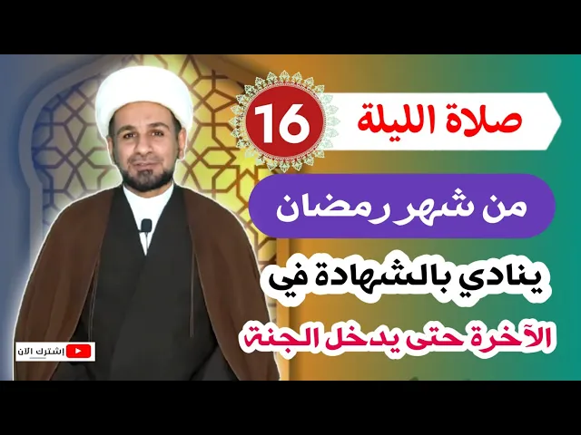 ⁣صلاة الليلة السادسة عشر من شهر رمضان من صلاها يخرج من قبره وهو ينادي بالشهادة حتى يدخل الجنة