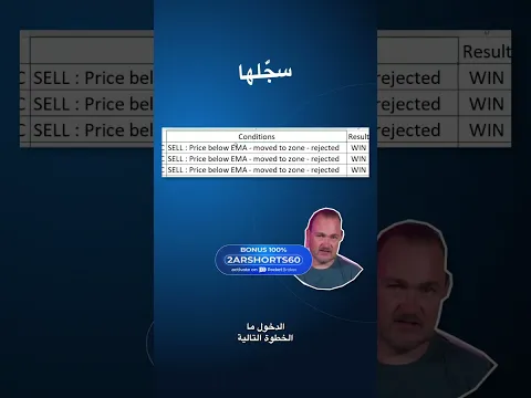 "2ARSHORTS60" هل تتذكر لماذا دخلت الصفقة أم فقط أنك ربحت؟