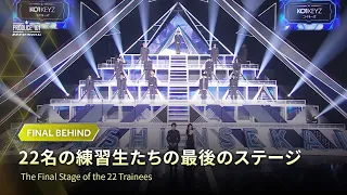 FINAL SHINSEKAI BEHIND｜22名の練習生たちの最後のステージ
