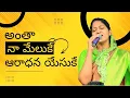 Download Lagu Telugu Christian Song ||అంతా నా మేలుకే|| Mrs.Blessie Wesly Garu
