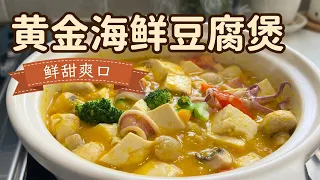 海鲜豆腐煲 食材健康做法简单 加一样东西漂亮又好吃 做盖浇饭更是一绝【田园时光美食】