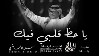 يا حظ قلبي فيك ويا حيني حي   عبدالمجيد عبدالله  حصريا   النسخة الأصلية      دندنها