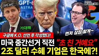 미국 중간선거 직전 초쳤다?! 구글에 KO선언했던 샘 올트먼, 각성해서 돌아왔다! 수혜는 한국에? (김원장 김치형 이정환) #끝내주는경제 #구글 #AI #엔트로픽 (0907_월)
