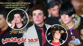 حفله خرافيه لاحمد الكعبي مليانه شباب ستايل 