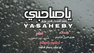 شيله ياصحبي قلبي كمو الجمرياشعل كلمات الشاعر محي الدين البدجي 