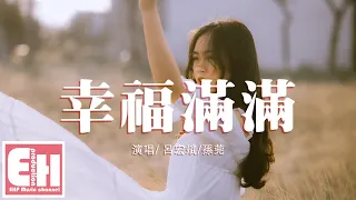 吕宏斌/孙莞   幸福满满