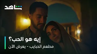 مسلسل مطعم الحبايب الحب عند صبحي وديدي شاهد 
