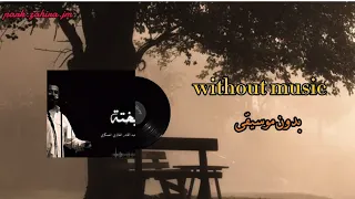                                      الشاب خالد   بختة  بدون موسيقى  دندنها