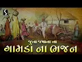 Download Lagu Gujarati Prachin Bhajano | Deshi Bhajano Ni Moj | Juna Bhajano | Nonstop Bhajano Mix