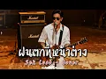ฝนตกที่หน้าต่าง - Sek Loso - Cover by 888 Beat