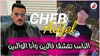 Cheb Adjel 2024 Ya Sa3di شيخ الشيوخ العجال الناس تعشق فالزين وأنا الوالدين 