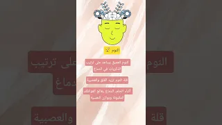 النوم في علم النفس معلومات في علم النفس ستوريات علم النفس علم النفس نصائح معلومات اقتباسات حكم 