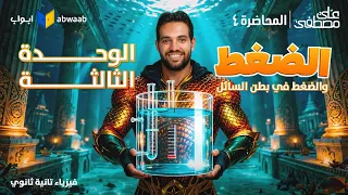المحاضرة الرابعة من الوحدة الثالثة شرح الضغط فيزياء تانية ثانوي 2026 مع م علي مصطفى 