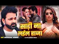 Download Lagu #Video | साड़ी ना लईल राजा | #Pawan Singh | Sadi Na Lail Raja | New Bhojpuri Song 2025