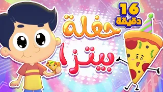 أغنية بيتزا ومجموعة اغاني الاطفال قناة مرح كي جي Marah KG 