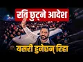 Lagu रवि छुट्ने आदेश, यसरी हुनेछन् रिहा || RABI LAMICHHANE || SIDHAKURA || THE REPORTER ||