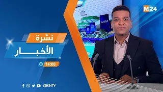 نشرة الثانية زوالا ليوم الإثنين 10 نونبر 2025 