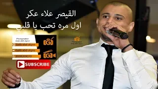 اول مره تحب يا قلبي سامحتك قارئه الفنجان القيصر علاء عكر 2019 GALB ABD ALGNE 