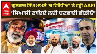 Gulzar SIngh ਮਾਮਲੇ ’ਚ ਵਿਰੋਧੀਆਂ ’ਤੇ ਵਰ੍ਹੀ AAP!; ‘ਸਿਆਸੀ ਫਾਇਦੇ ਲਈ ਬਣਵਾਈ ਵੀਡੀਓ’ ਦਾ ਦੋਸ਼ | Abp Sanjha