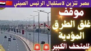غلق الطرق    تطوير وتجميل المحاور المؤدية للمتحف المصري الكبير استعداد ا لاستقبال الرئيس الصيني      دندنها