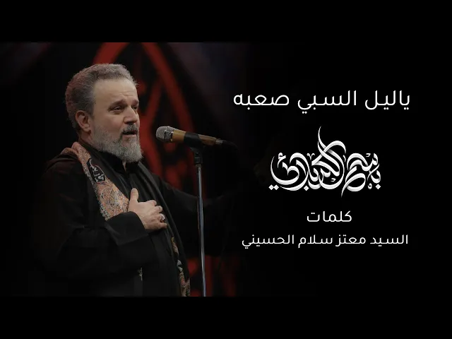 يا ليل السبي صعبة | باسم الكربلائي