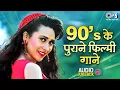 Lagu 90’s के पुराने फिल्मी गाने | 90s Hits Hindi Songs | 90s Hindi Song | हिंदी गाना | Sadabahar Song